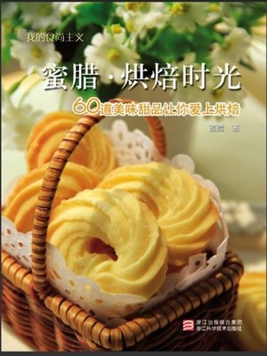 cover image of 我的食尚主义：蜜腊·烘焙时光 （Chinese Cooking:Beeswax-Baking Time）